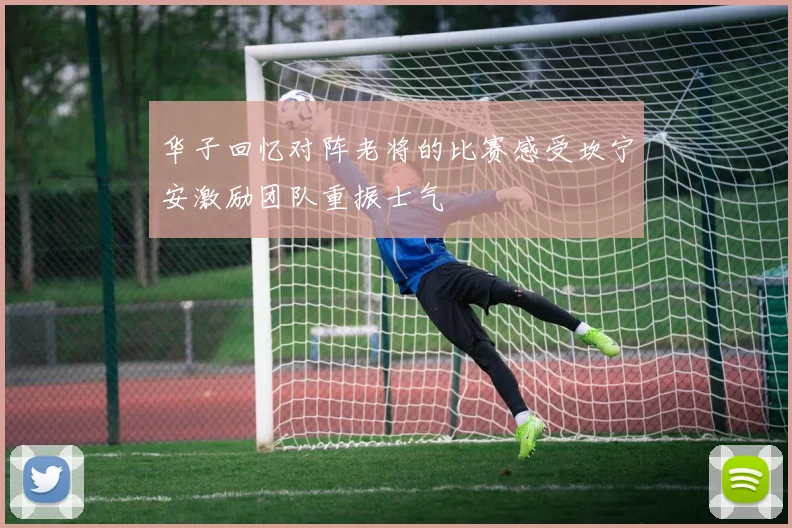 华子回忆对阵老将的比赛感受坎宁安激励团队重振士气