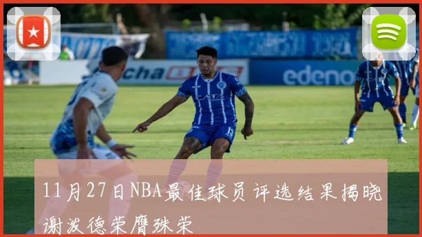 11月27日NBA最佳球员评选结果揭晓谢泼德荣膺殊荣