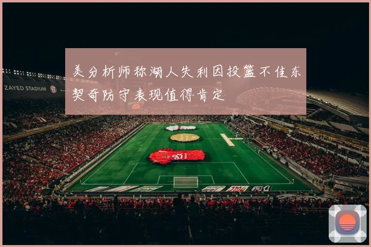 美分析师称湖人失利因投篮不佳东契奇防守表现值得肯定