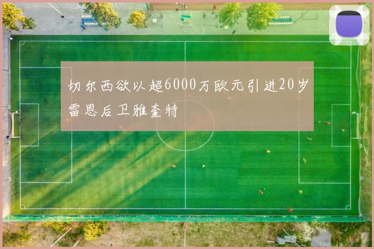 切尔西欲以超6000万欧元引进20岁雷恩后卫雅奎特