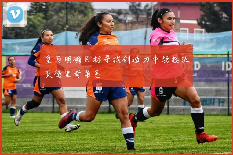 皇马明确目标寻找创造力中场接班莫德里奇角色