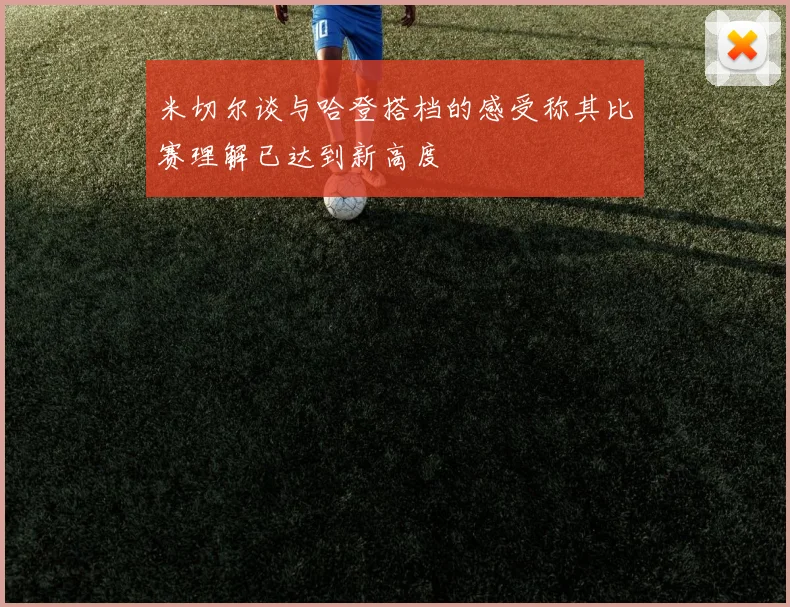 米切尔谈与哈登搭档的感受称其比赛理解已达到新高度