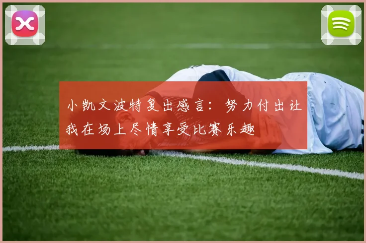 小凯文波特复出感言：努力付出让我在场上尽情享受比赛乐趣