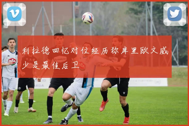 利拉德回忆对位经历称库里欧文威少是最佳后卫