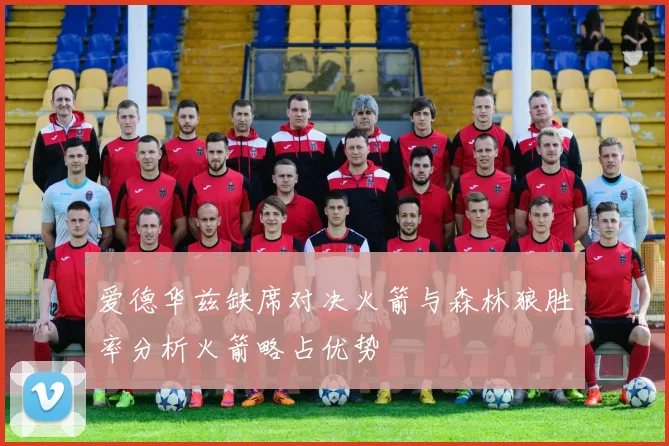 爱德华兹缺席对决火箭与森林狼胜率分析火箭略占优势
