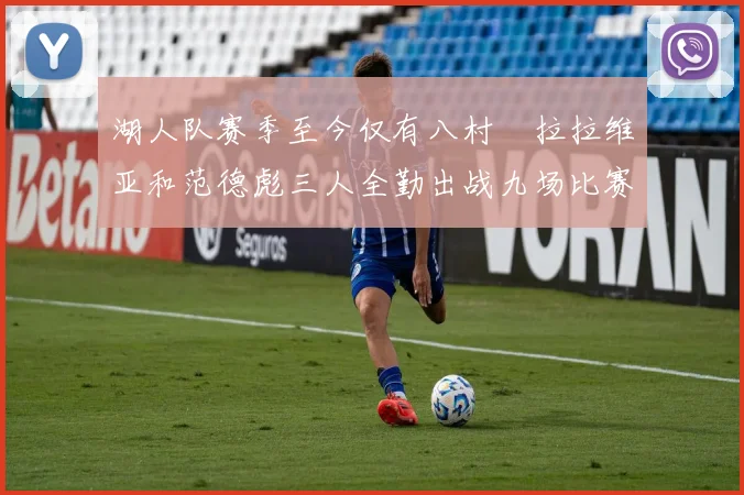 湖人队赛季至今仅有八村塁拉拉维亚和范德彪三人全勤出战九场比赛