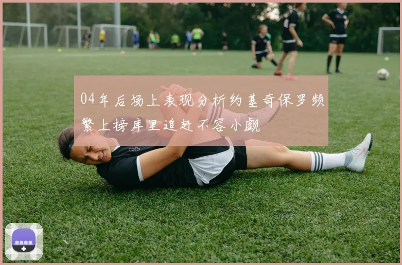 04年后场上表现分析约基奇保罗频繁上榜库里追赶不容小觑