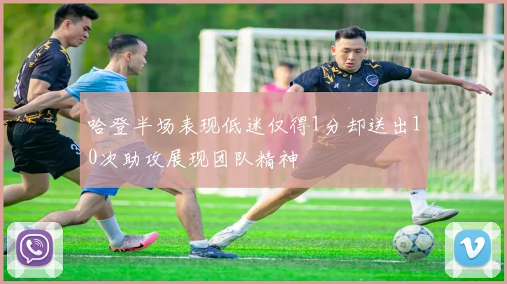 哈登半场表现低迷仅得1分却送出10次助攻展现团队精神