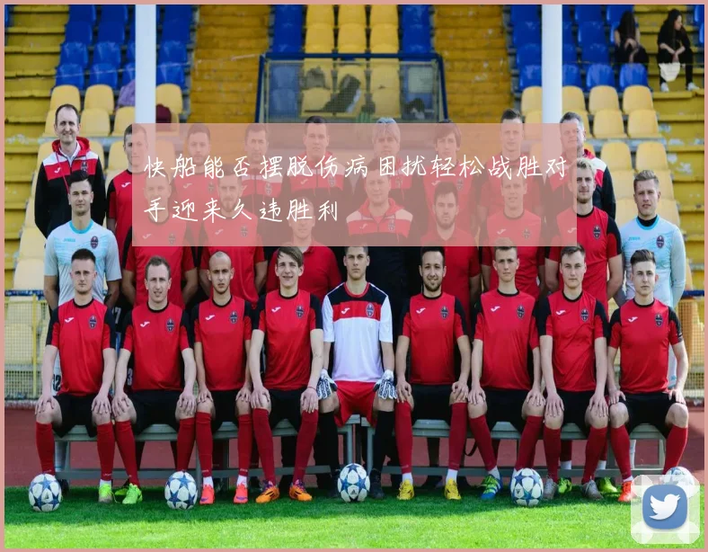 快船能否摆脱伤病困扰轻松战胜对手迎来久违胜利